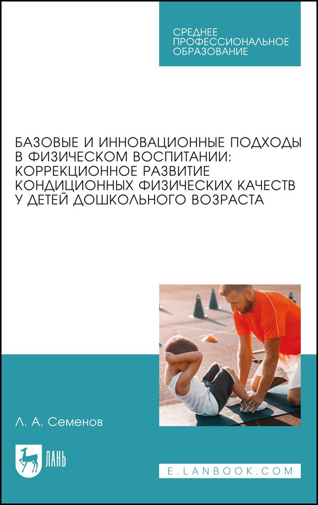 Базовые и инновационные подходы в физическом воспитании. Коррекционное развитие | Семенов Леонид Алексеевич