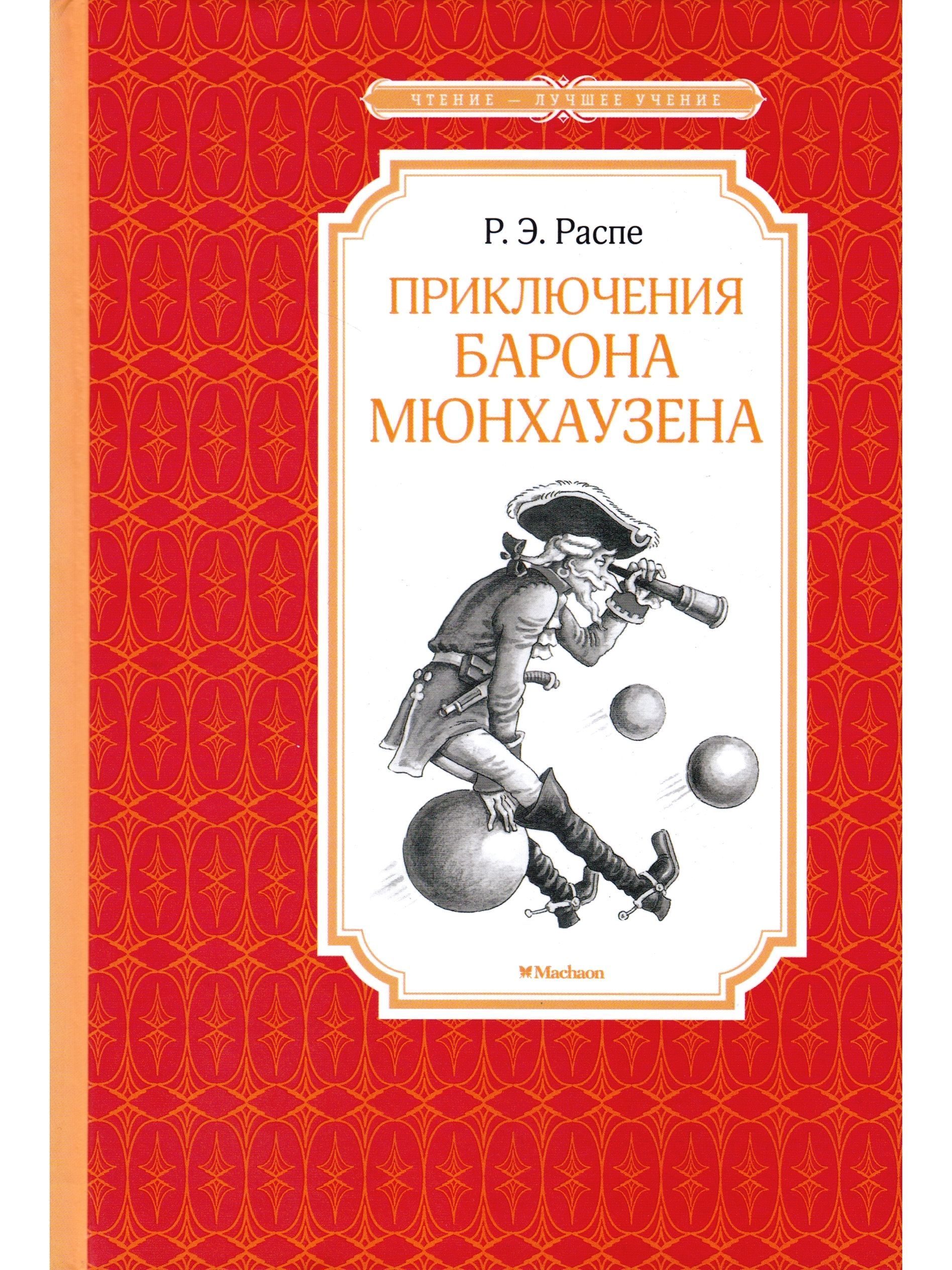 Приключения барона Мюнхаузена | Распе Рудольф Эрих - купить с доставкой по  выгодным ценам в интернет-магазине OZON (905997870)