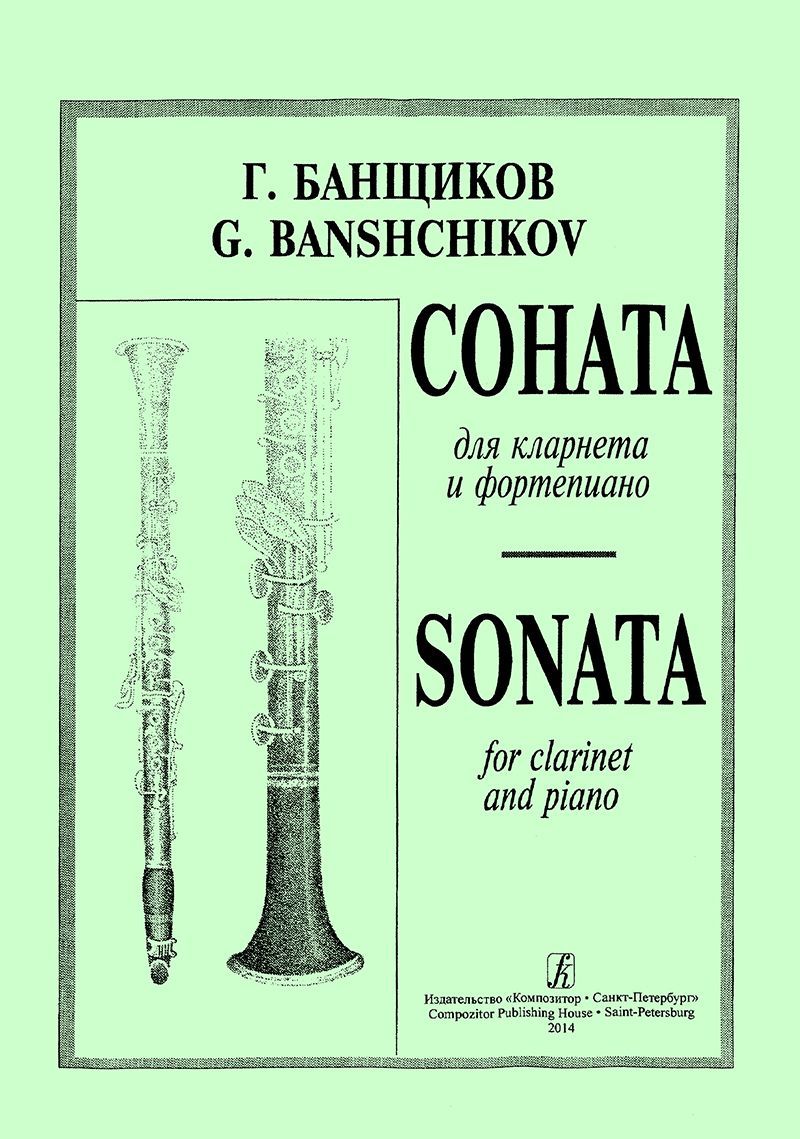 Соната. Для кларнета и фортепиано. Клавир и партия. Банщиков Г. | Банщиков  Геннадий Иванович - купить с доставкой по выгодным ценам в  интернет-магазине OZON (907069815)