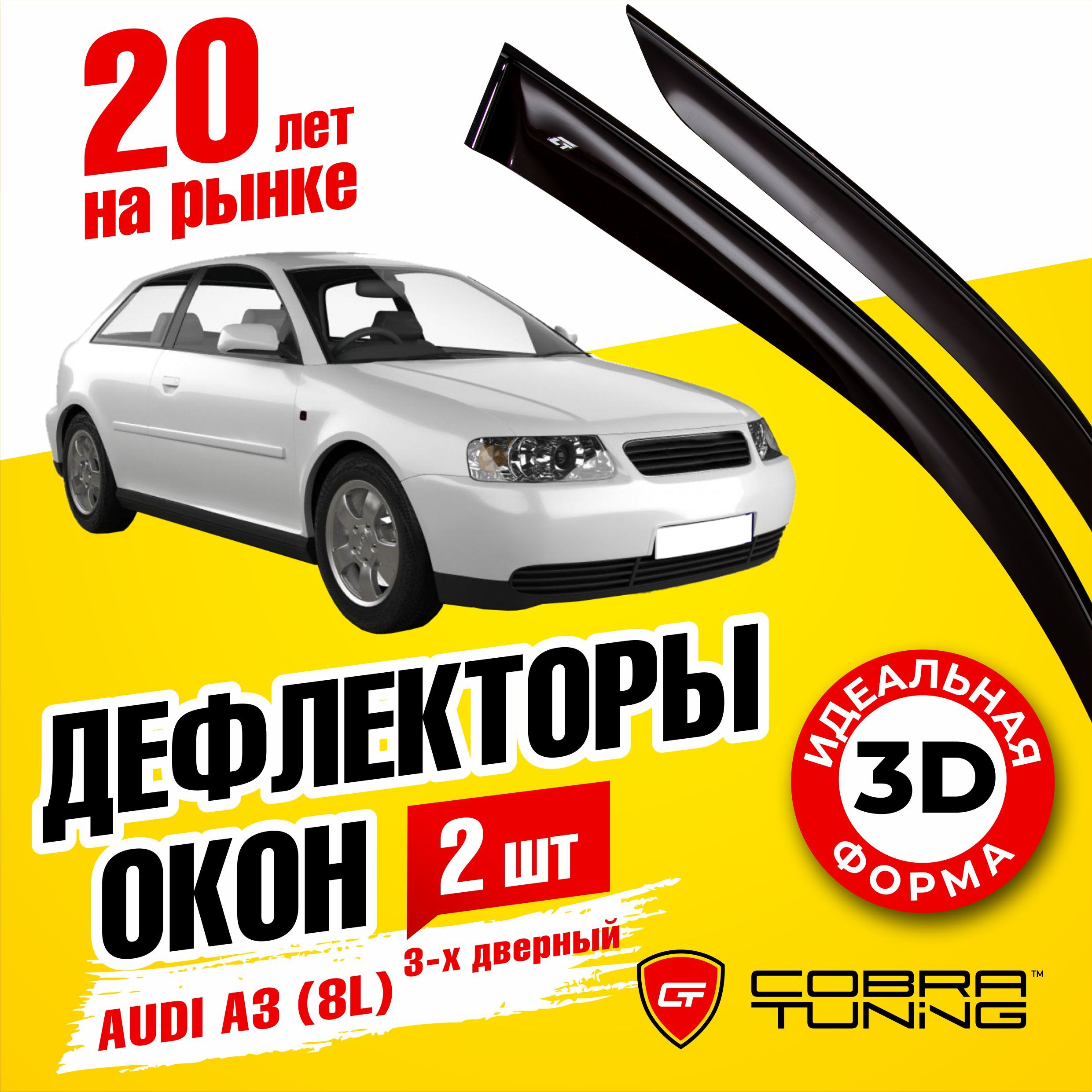 Дефлекторы боковых окон для Audi A3 (Ауди) хэтчбек 3-ёх дверный 8L 1996-2003, ветровики на двери автомобиля, Cobra Tuning