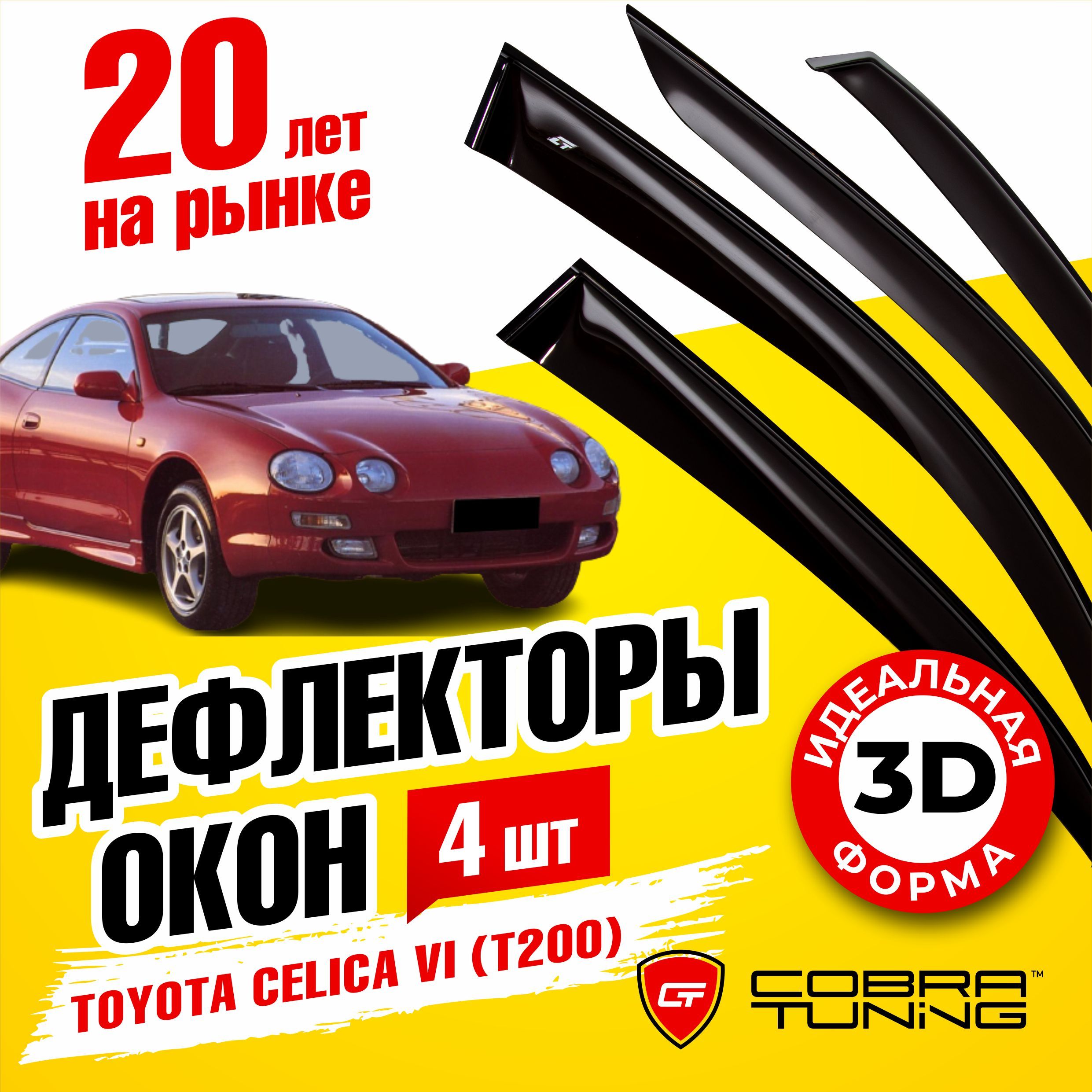 ДефлекторыОконToyotaCelica