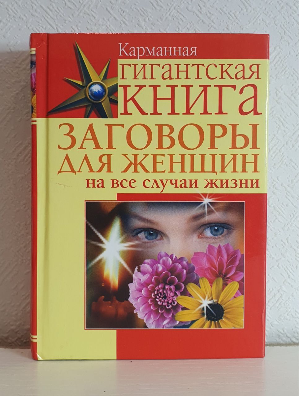 Читать онлайн «Заговоры на сохранение семьи и домашнего очага», Лора Мелик – Литрес