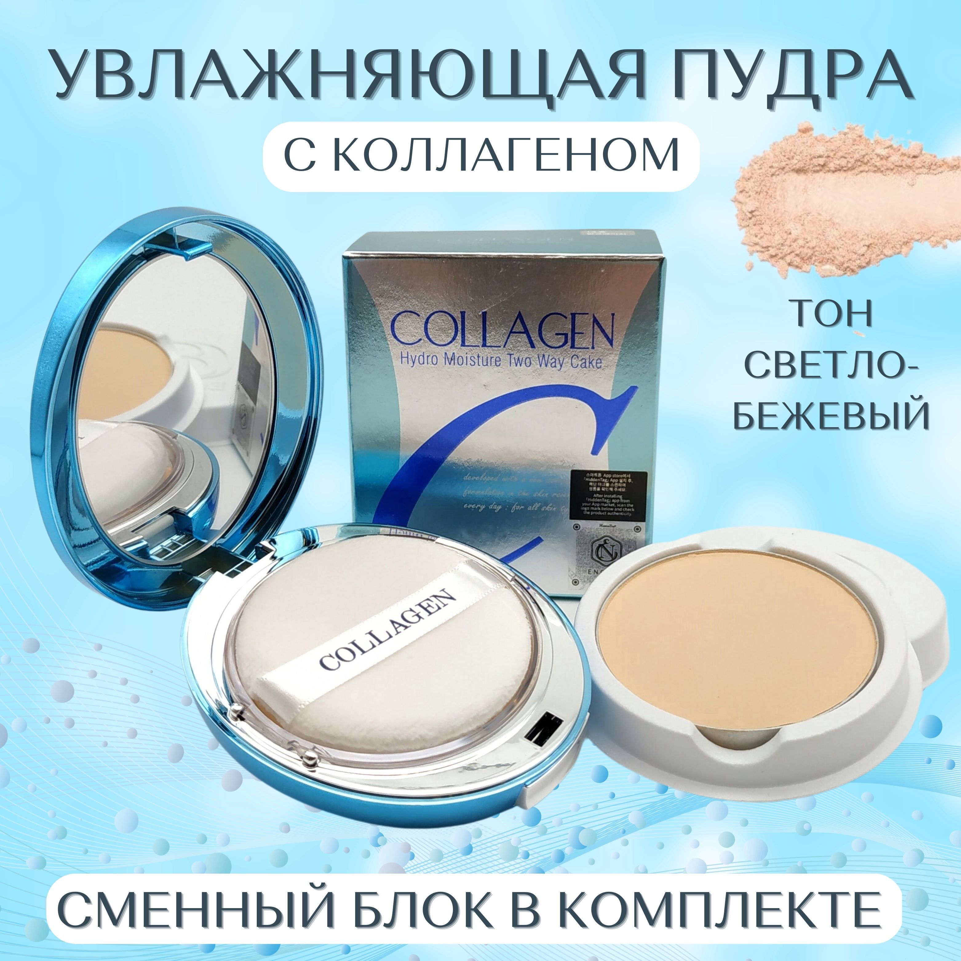 Увлажняющая Пудра Для Лица Enough Collagen Купить