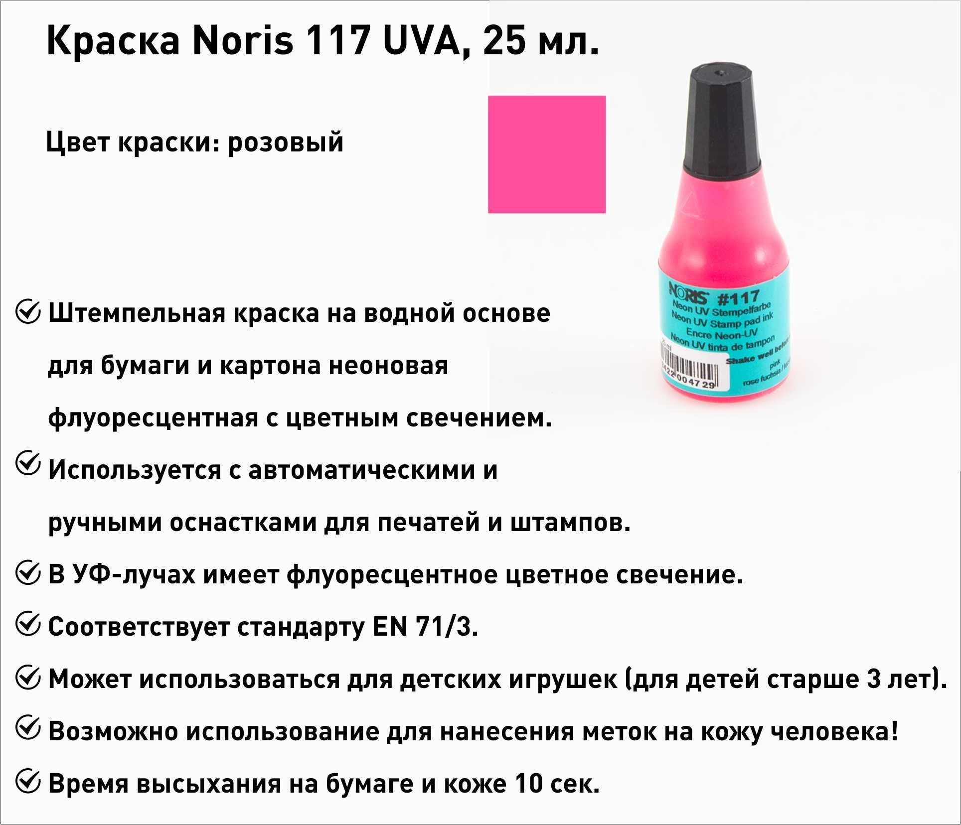 Розовая флуоресцентная, штемпельная краска Noris 117, 25мл, 1 шт.