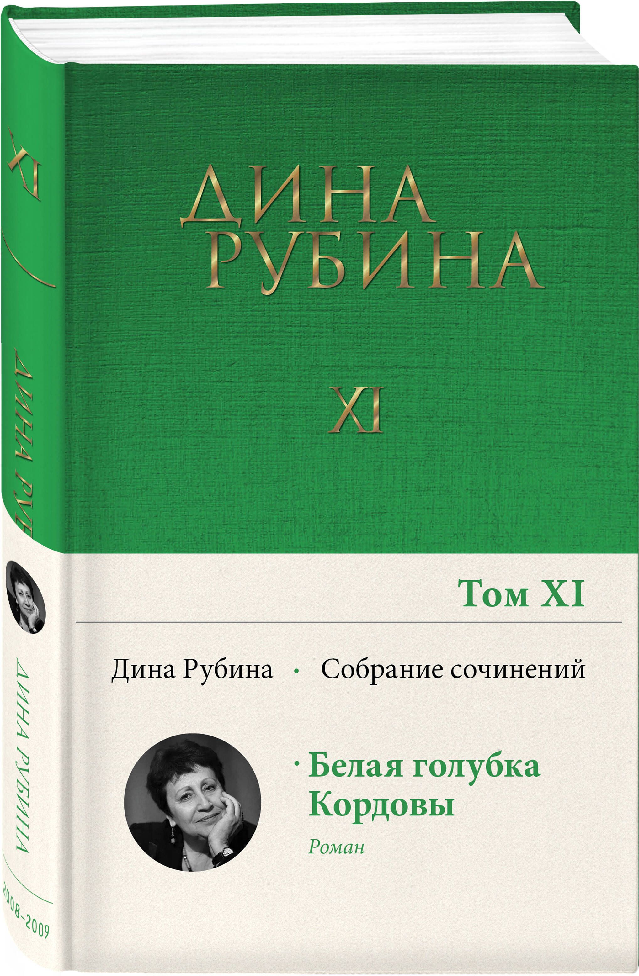 Собрание сочинений Дины Рубиной. Том 11 | Рубина Дина Ильинична - купить с  доставкой по выгодным ценам в интернет-магазине OZON (595715824)