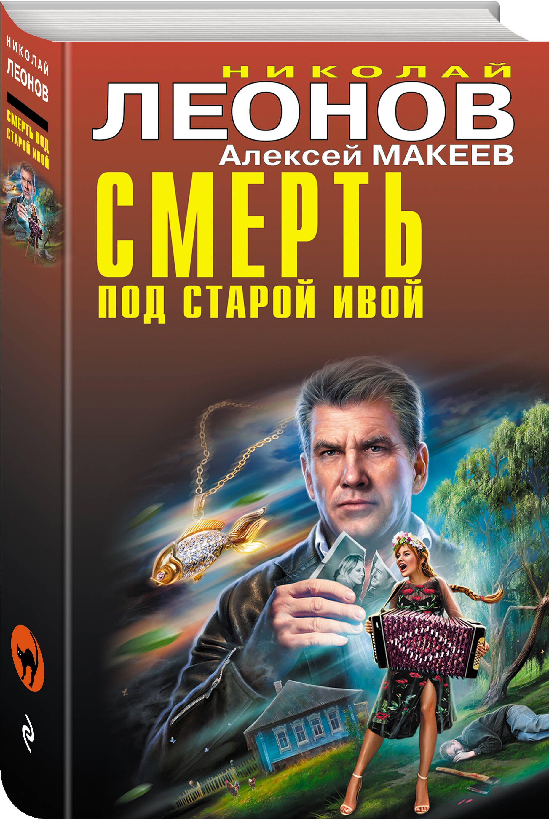 Смерть под старой ивой | Леонов Николай Иванович, Макеев Алексей Викторович