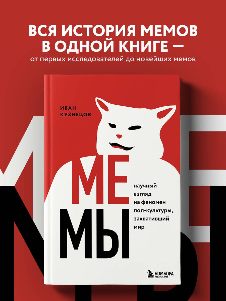 Мемы. Научный взгляд на феномен поп-культуры, захвативший мир | Кузнецов  Иван Сергеевич