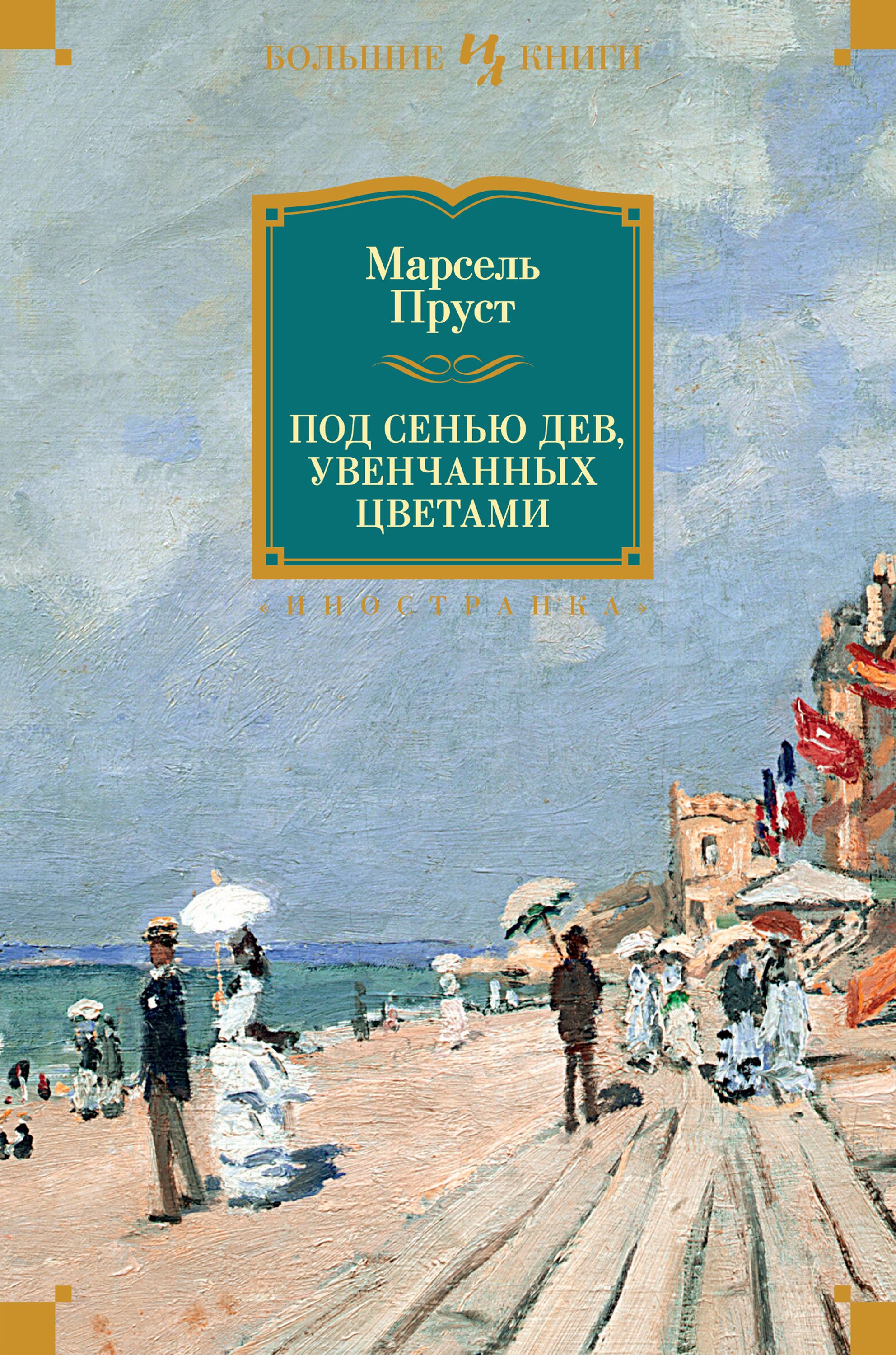 Под сенью. Под сенью дев, увенчанных цветами Марсель Пруст книга. Марсель Пруст Иностранка. Марсель Пруст Азбука. Под сенью дев увенчанных цветами.