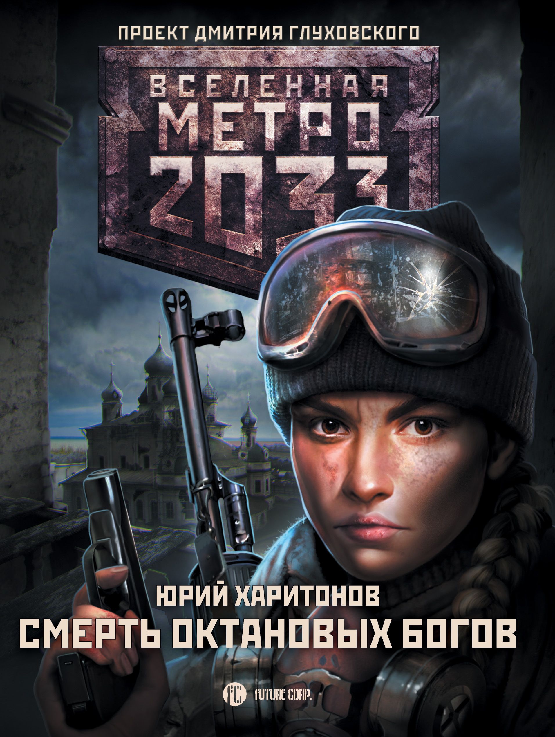 Вселенная метро 2033