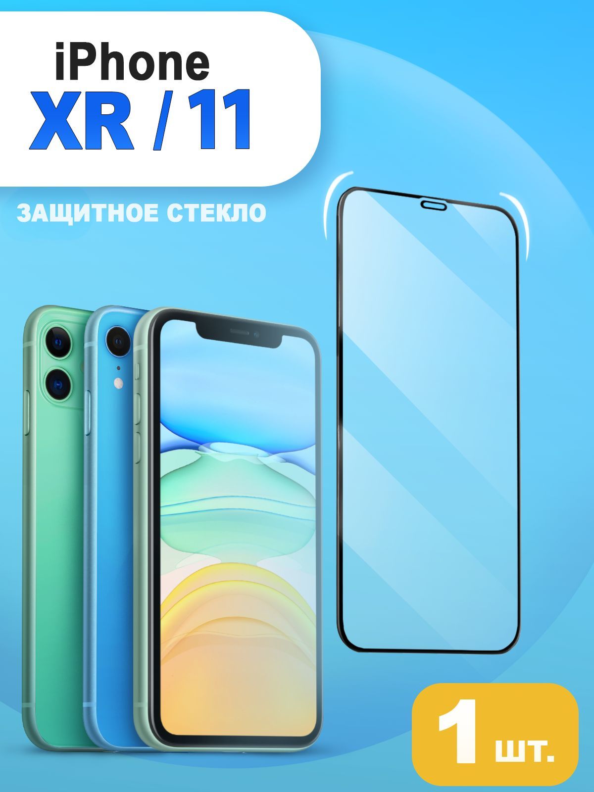 Защитное стекло iPhone 11 / XR. Стекло на айфон 11 / XR