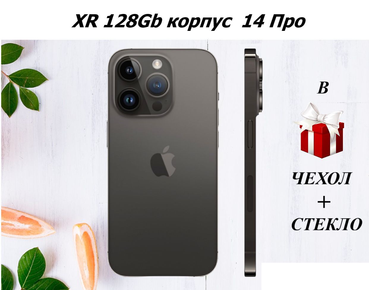 Айфон xr в корпусе 14 отзывы