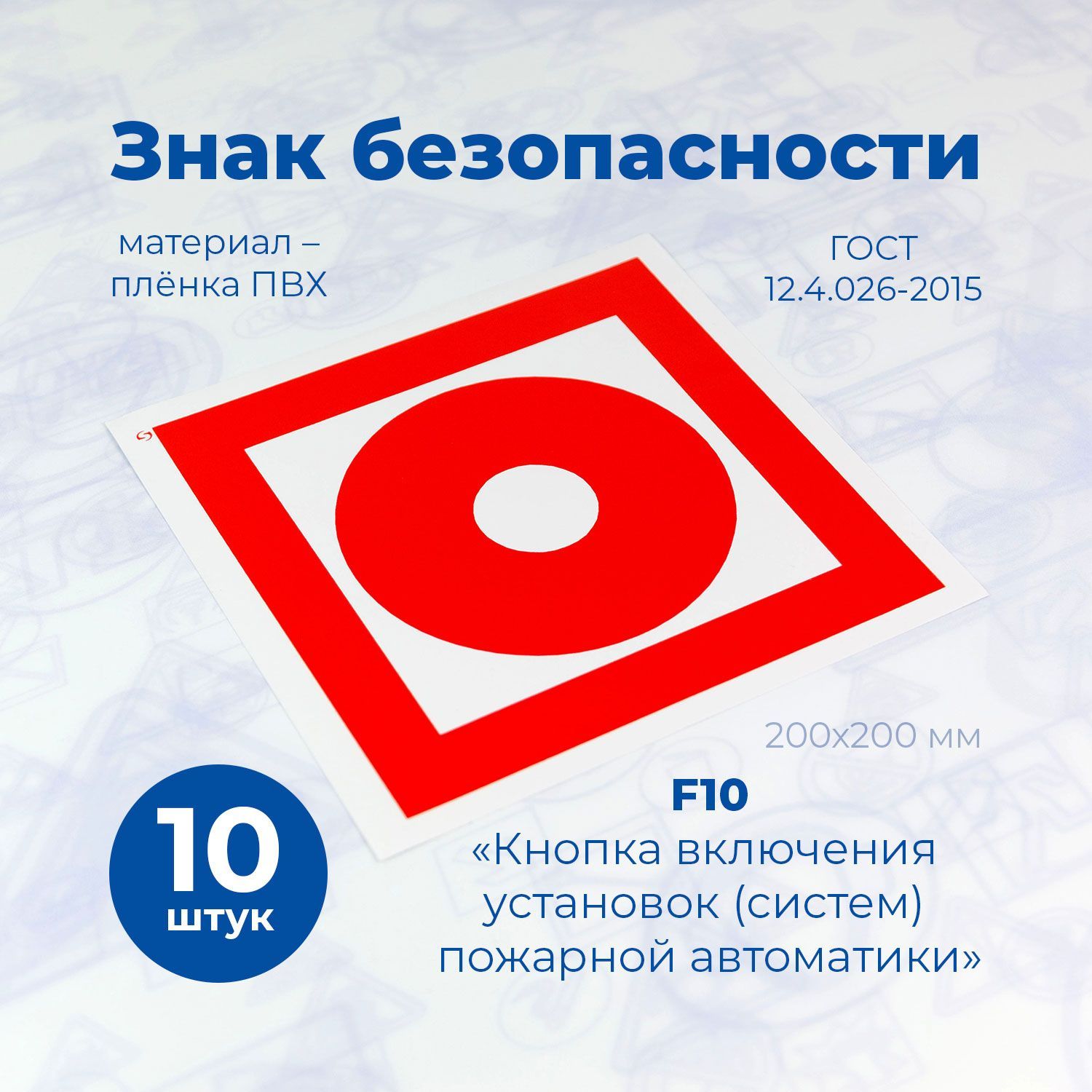 Знак пожарной безопасности F10 "Кнопка включения пожарной автоматики", 200x200мм, пленка, 10шт. /СТАНДАРТ/ ГОСТ 12.4.026-2015