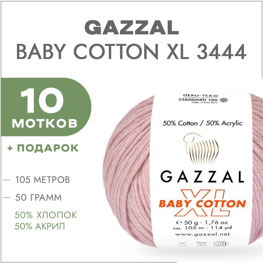 Пряжа Gazzal Baby Cotton XL 3444 Розовая пудра 10 мотков (Хлопковая летняя пряжа Газзал Беби Коттон XL)