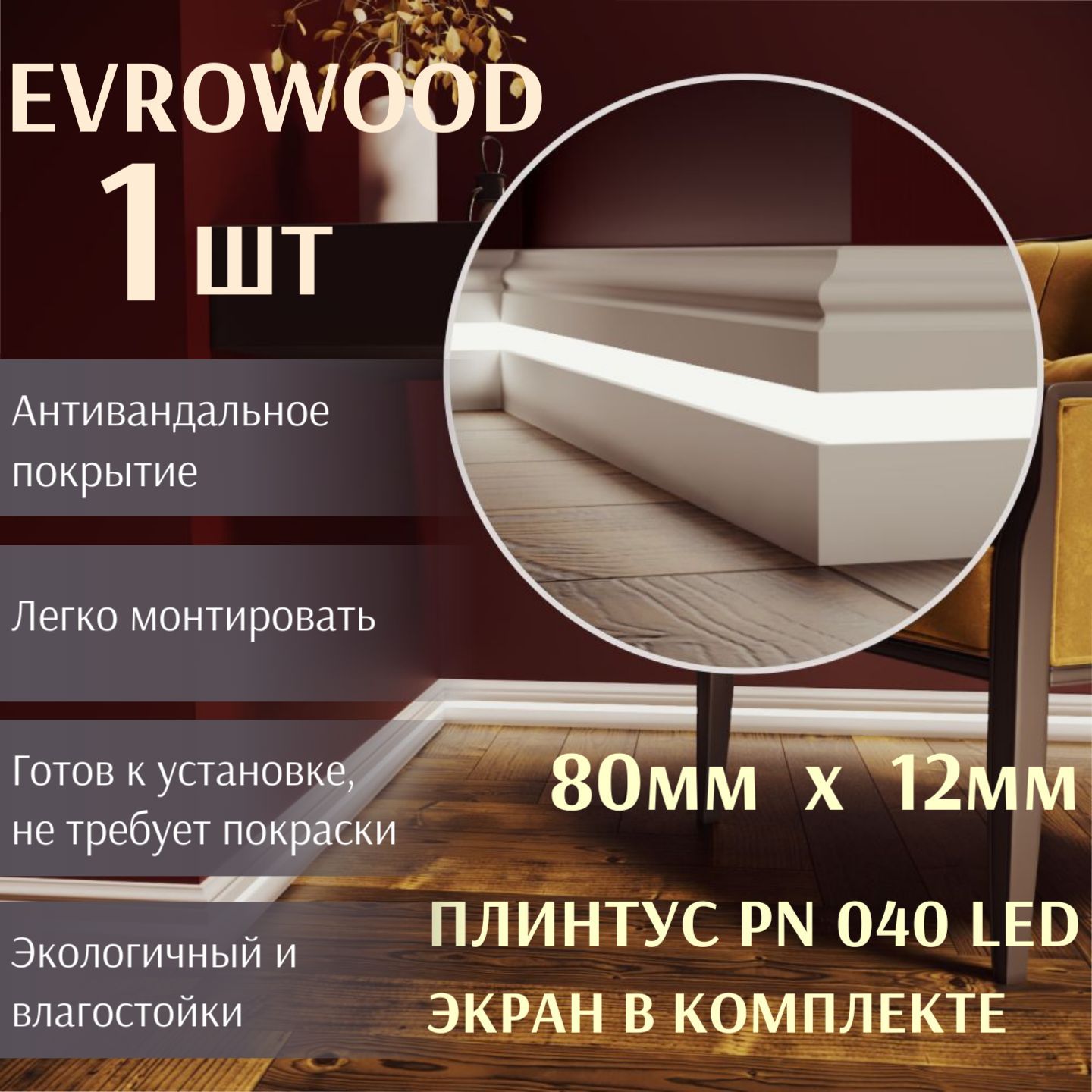 Плинтус EVROWOODx12 мм, Белый глубокоматовый - купить по выгодной цене в  интернет-магазине OZON (911005156)