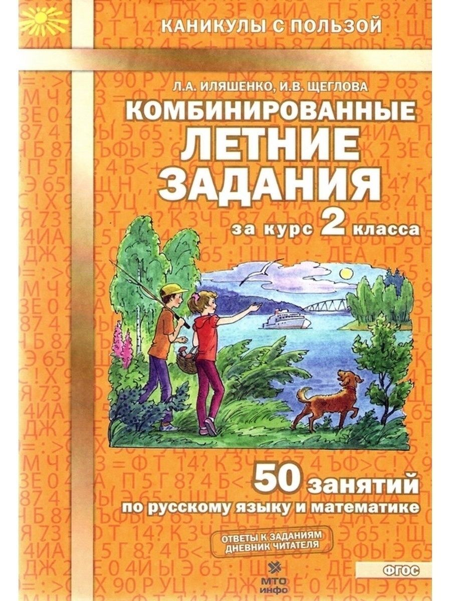 Комбинированные летние задания за курс 2 класса. 50 занятий по русскому  языку и математике. Каникулы с пользой. ФГОС. | Иляшенко Людмила  Анатольевна, ...