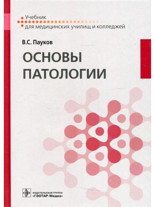 Пауков Основы Патологии – купить в интернет-магазине OZON по низкой цене