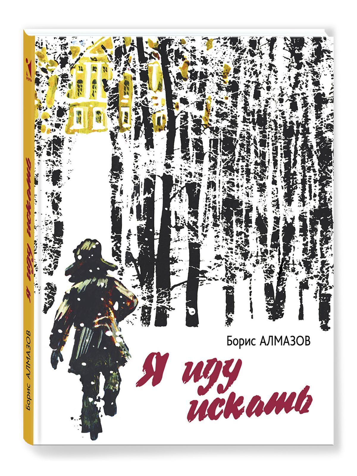 Я иду искать | Алмазов Борис Александрович - купить с доставкой по выгодным  ценам в интернет-магазине OZON (912230654)