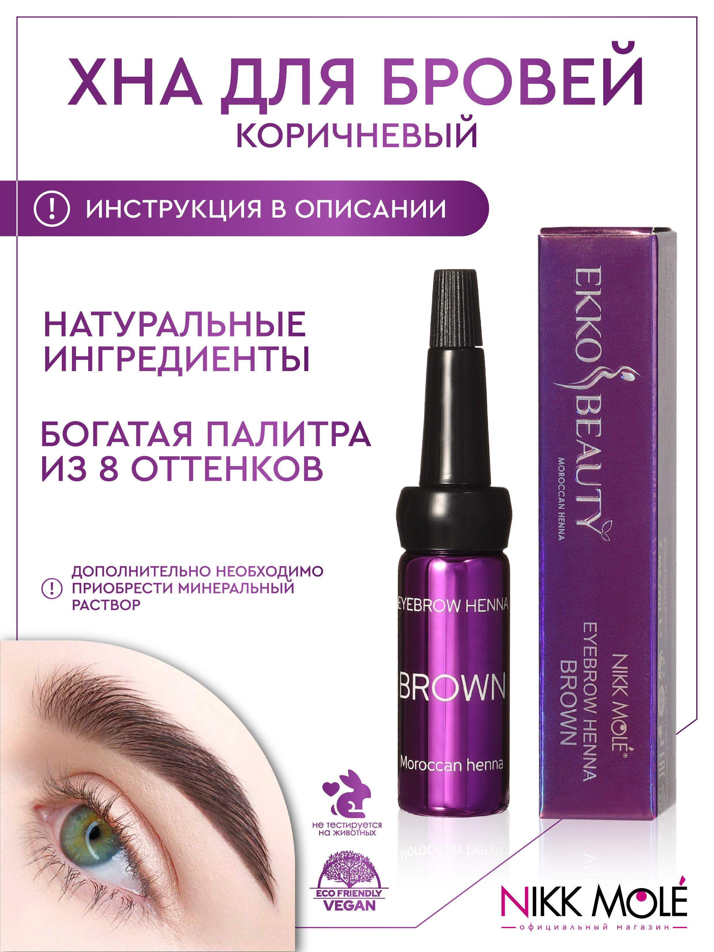 EKKO BEAUTY Хна для бровей Brown