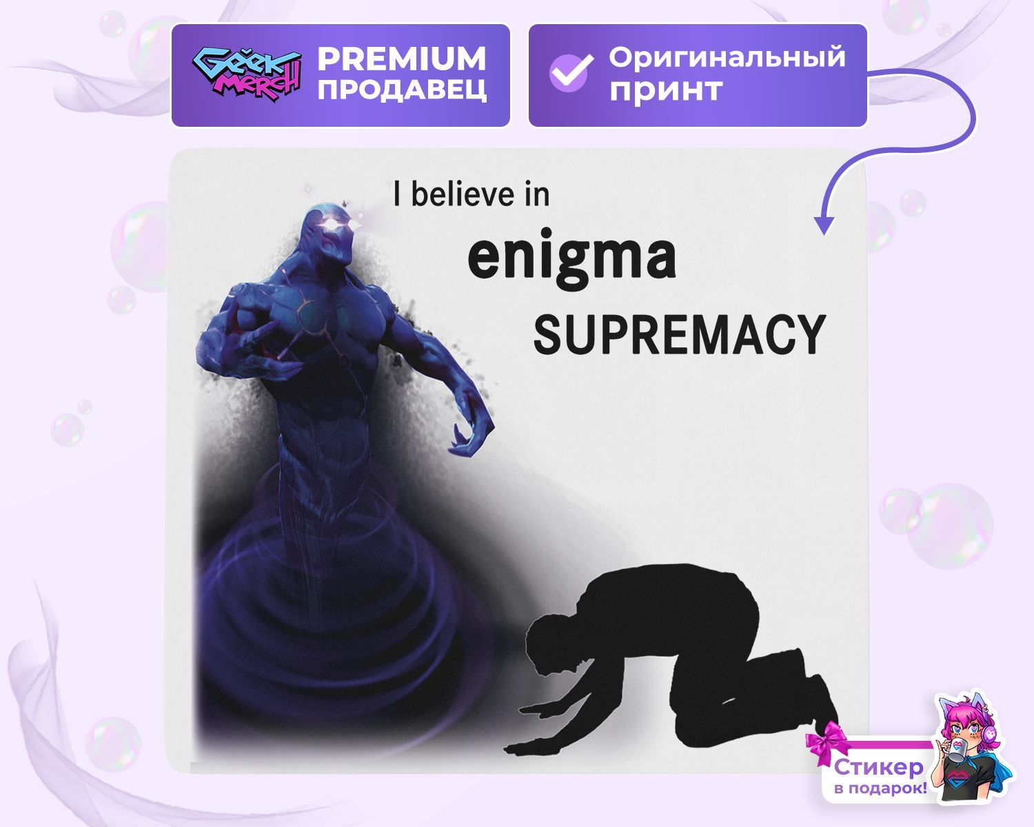 Коврик для мыши I believe in Enigma supremacy Энигма Dota 2 Дота 2 - купить  с доставкой по выгодным ценам в интернет-магазине OZON (846032628)