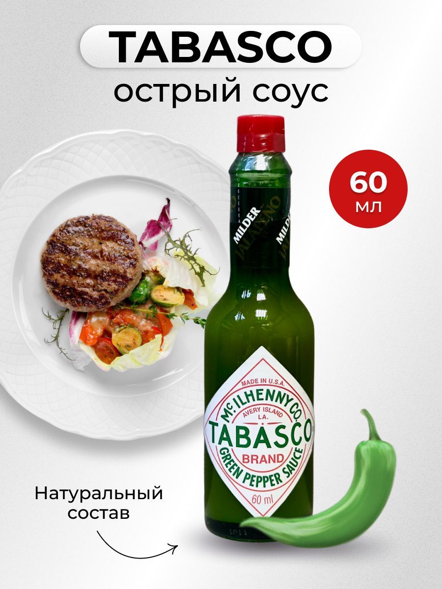 Tabasco мягкий 