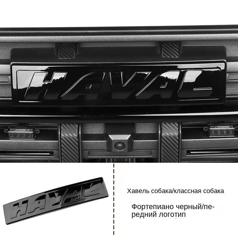 Эмблемаcпереди,сзадиЛипучкаHavalDargo