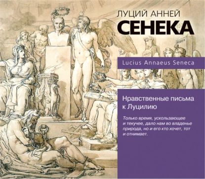 Нравственные письма к Луцилию | Сенека Луций Анней | Электронная аудиокнига