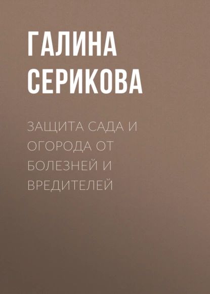 Защита сада и огорода от болезней и вредителей | Серикова Галина Алексеевна | Электронная книга