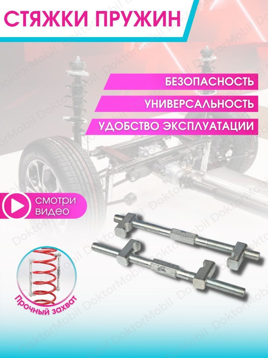 Стяжки пружин с захватом автомобильные - купить с доставкой по выгодным  ценам в интернет-магазине OZON (912821584)