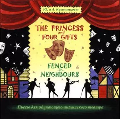 The Princess and Four Gifts. Fenced in Neighbours / Подарки для принцессы. Упрямые соседи | Кузьменков Андрей Павлович, Кузьменкова Юлия Борисовна | Электронная аудиокнига