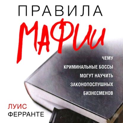 Правила мафии | Ферранте Луис | Электронная аудиокнига