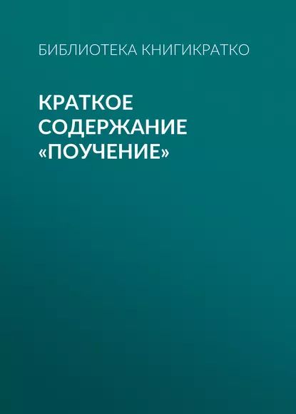 Краткое содержание Поучение | КнигиКратко Библиотека | Электронная книга