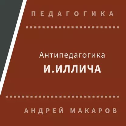 Антипедагогика Иллича | Макаров Андрей | Электронная аудиокнига