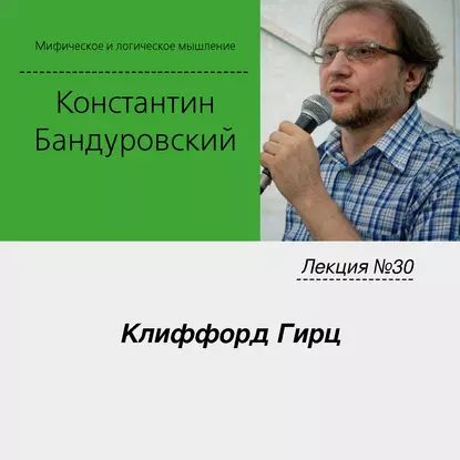 Лекция No30 Клиффорд Гирц | Бандуровский Константин Владимирович | Электронная аудиокнига