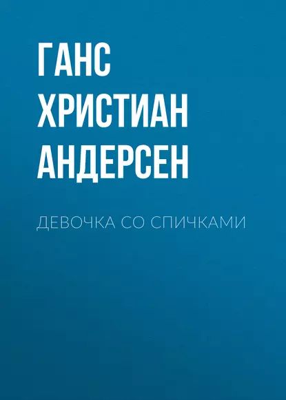 Девочка со спичками | Андерсен Ганс Кристиан | Электронная аудиокнига