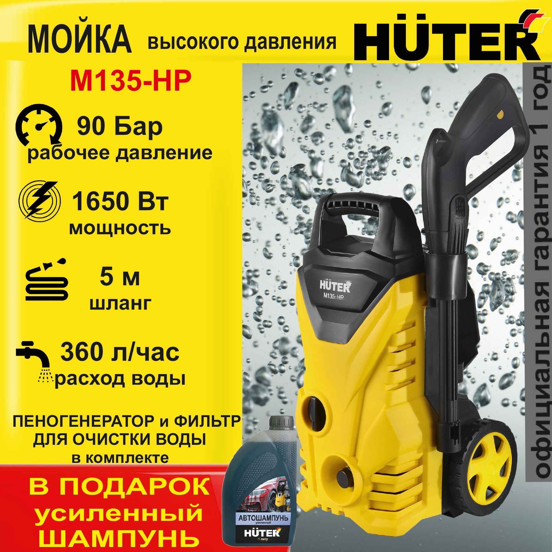 МОЙКА HUTER M135-HP +ШАМПУНЬ в подарок (135 Бар) автомойка высокого  давления / минимойка / для дома и дачи - купить в интернет-магазине OZON с  доставкой по России (585301071)