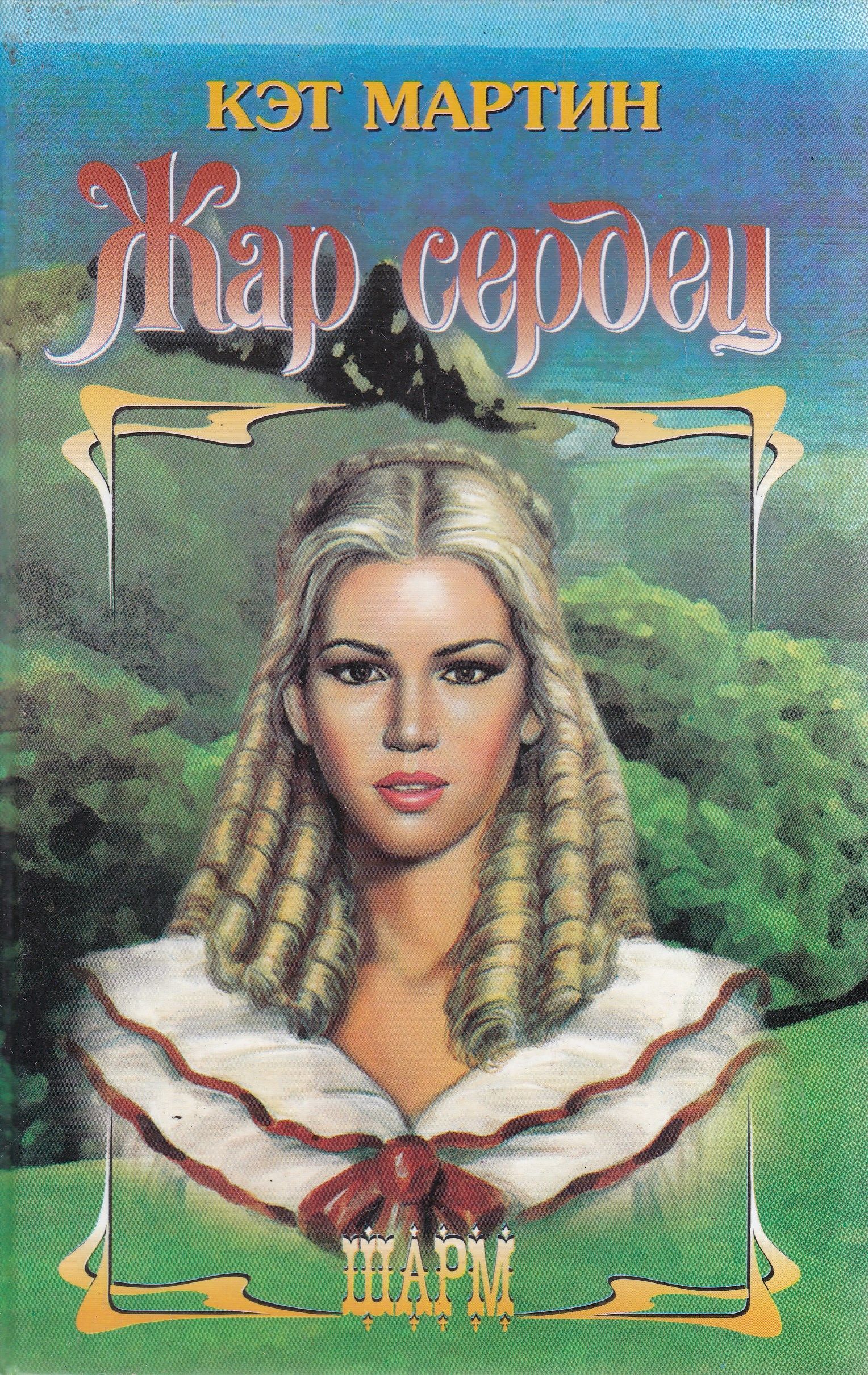 жар сердец читать. право первой ночи. жар сердец читать. кэт мартин все книги. жар сердец читать.