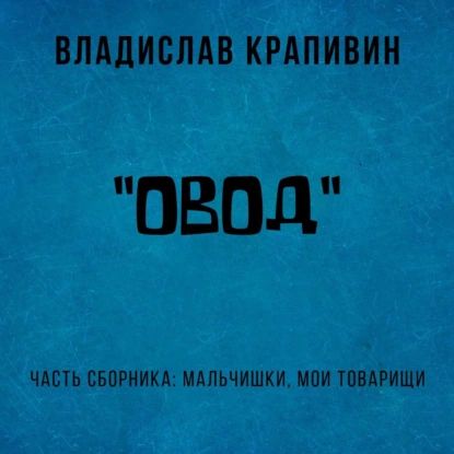 Овод | Крапивин Владислав Петрович | Электронная аудиокнига