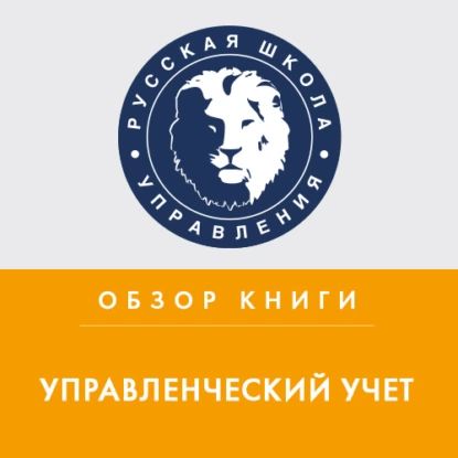 Обзор книги О. Николаевой и Т. Шишковой Управленческий учет | Плотницкая Лариса | Электронная аудиокнига