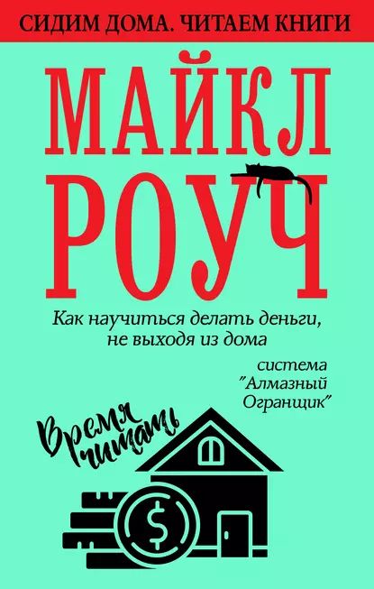 Как научиться делать деньги, не выходя из дома: система Алмазный Огранщик | Роуч Майкл | Электронная аудиокнига