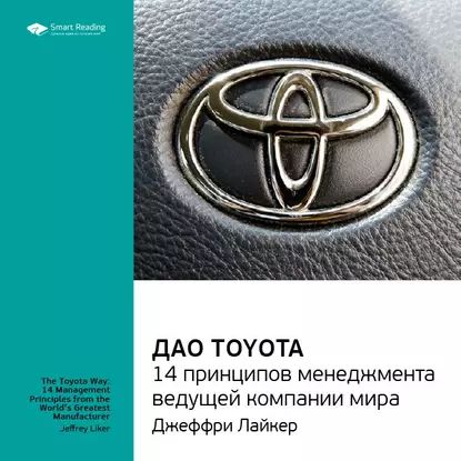 ДаоToyota:14ПринциповМенеджмента|ЛайкерДжеффри