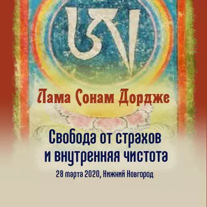 Свобода от страхов и внутренняя чистота | Дордже Лама Сонам | Электронная аудиокнига