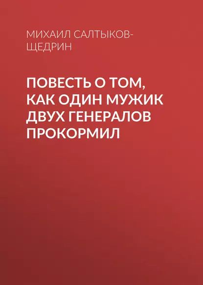 Повесть о том, как один мужик двух генералов прокормил | Салтыков-Щедрин Михаил Евграфович