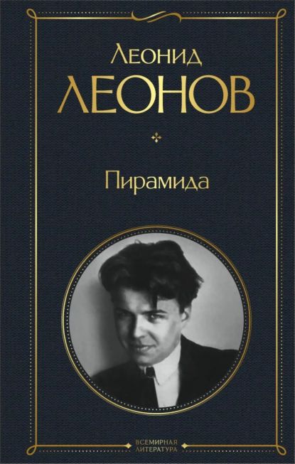 Пирамида | Леонов Леонид Максимович | Электронная книга