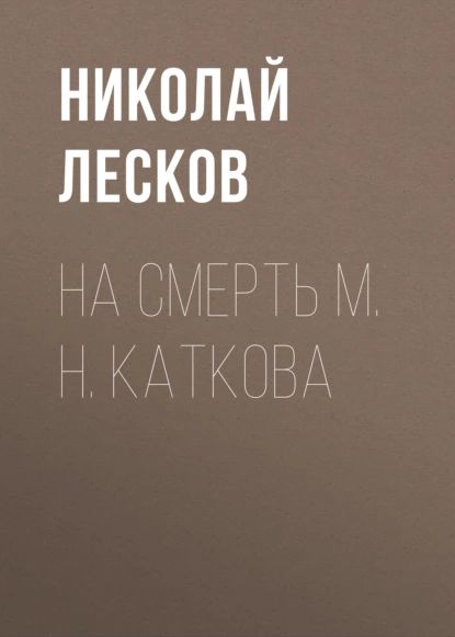 На смерть М. Н. Каткова | Николай Лесков | Электронная аудиокнига