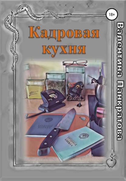 Кадровая кухня | Панкратова Валентина | Электронная книга