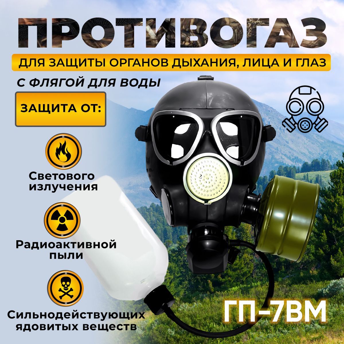 Противогаз ГП-7 ВМ (с хранения - 2001 г.в.), полный комплект с флягой  купить по низким ценам в интернет-магазине OZON (917487140)