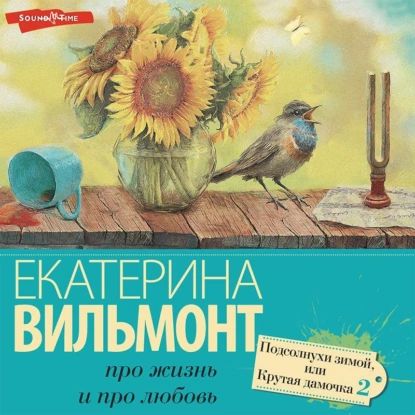 Подсолнухи зимой | Вильмонт Екатерина Николаевна | Электронная аудиокнига