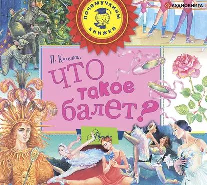 Что такое балет? | Киселёва Полина Александровна | Электронная аудиокнига