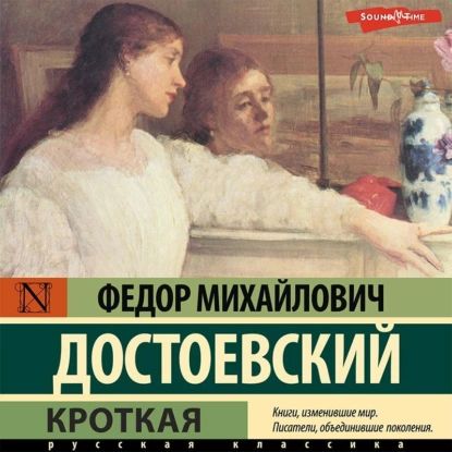 Кроткая | Достоевский Федор Михайлович | Электронная аудиокнига