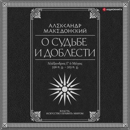 О судьбе и доблести. Александр Македонский | Плутарх, Сицилийский Диодор | Электронная аудиокнига